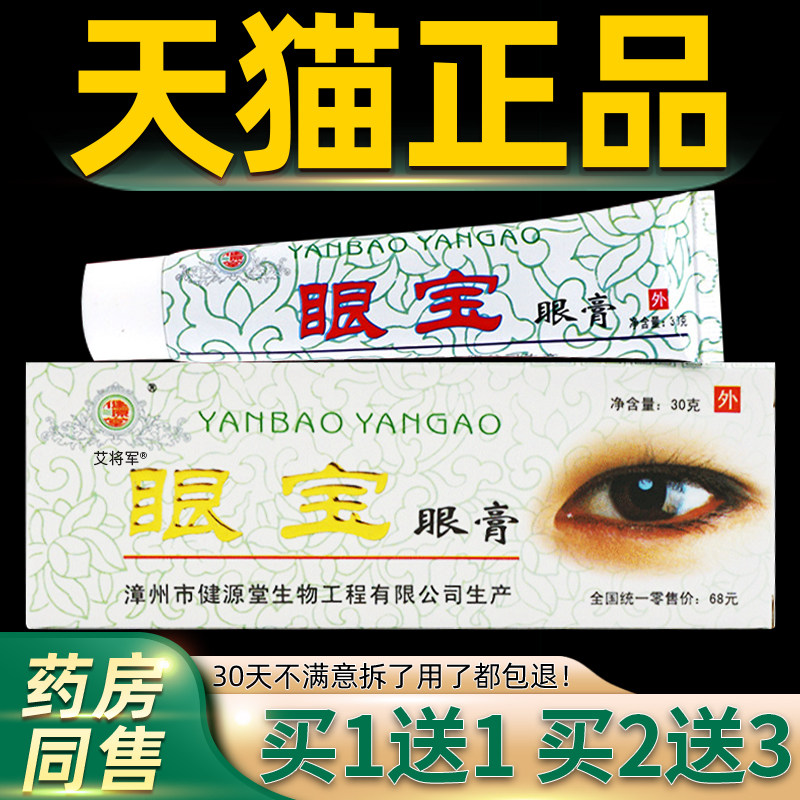 买1送1/买2送3/健源堂眼宝眼膏眼疲劳护眼膏缓解视力疲劳干眼软膏