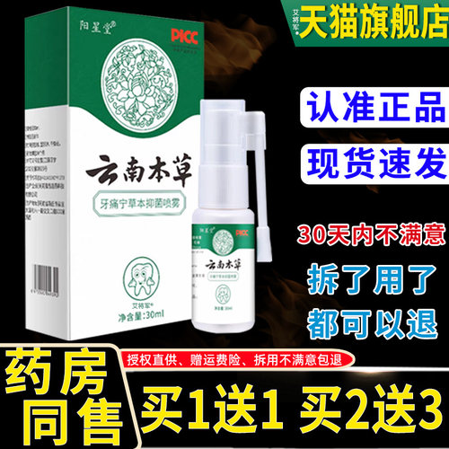【买1送1】澳德力康云南本草牙痛宁草本抑菌喷剂口腔护理抑菌喷雾
