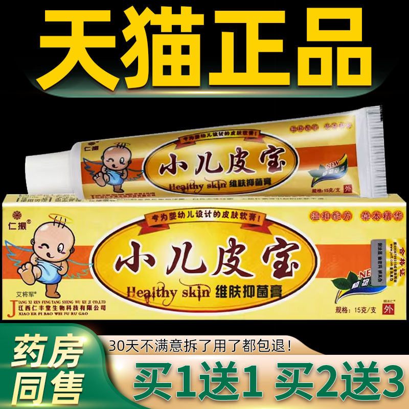【正品1送1】仁振小儿皮宝维肤抑菌膏乳膏15g/支婴幼儿童外用软膏