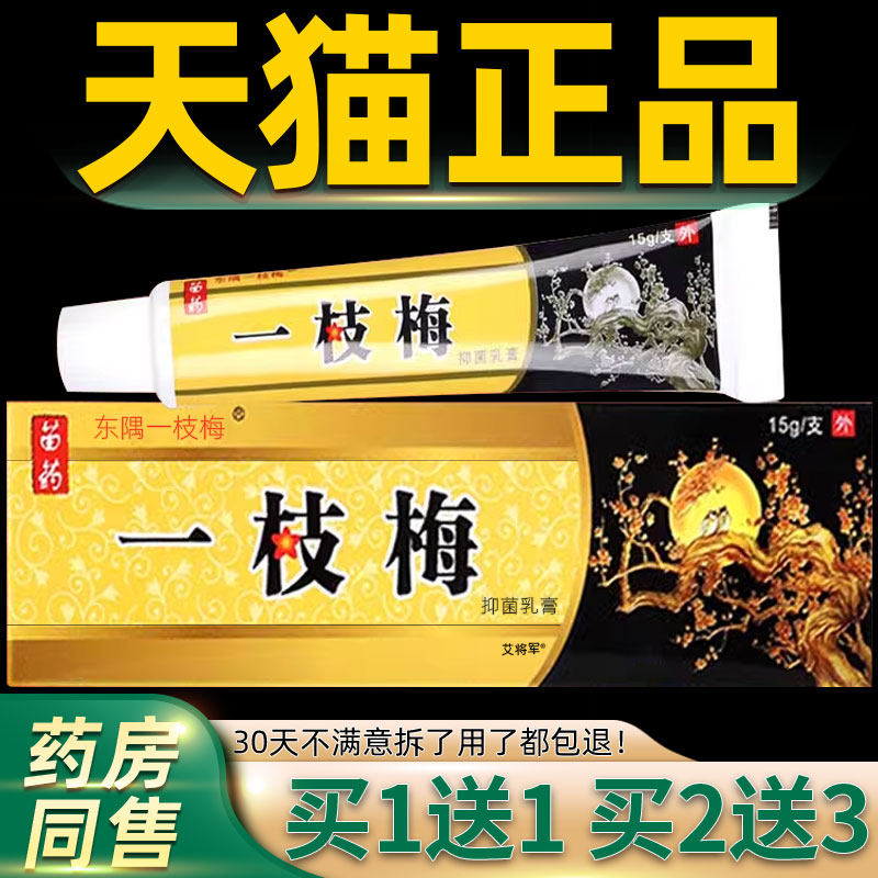 东隅一枝梅抑菌乳膏东偶一支梅成人皮肤外用止痒草本抑菌软膏正品