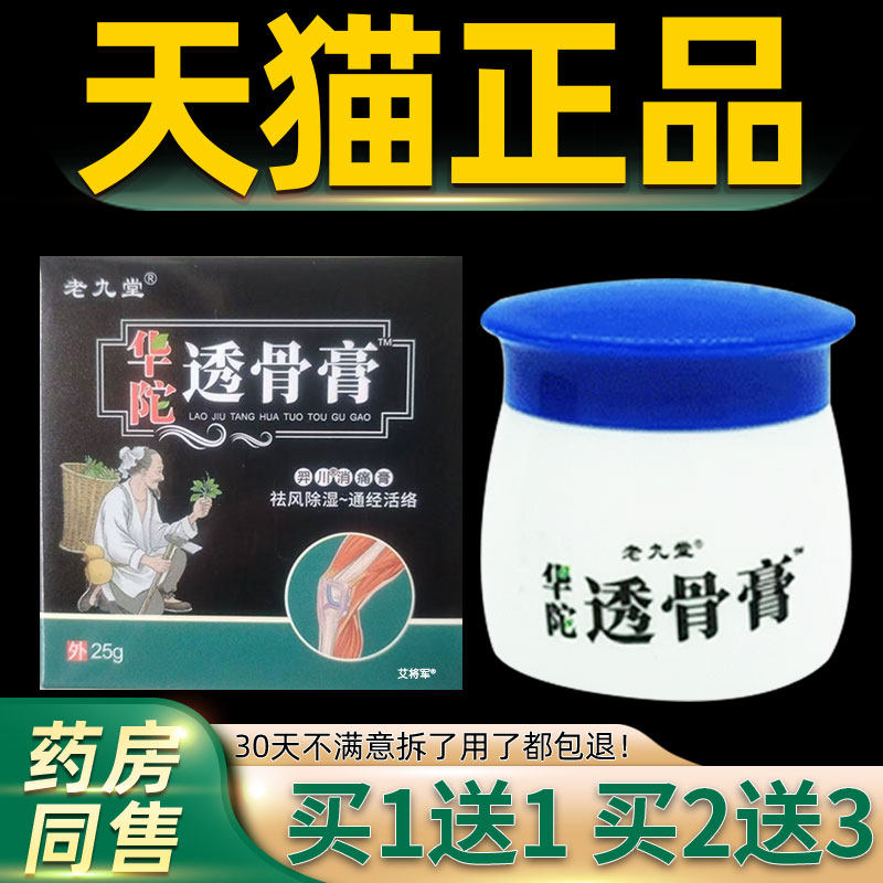 【正品1送1】老九堂华佗透骨膏乳膏25g/盒外用草本华陀透骨膏软膏