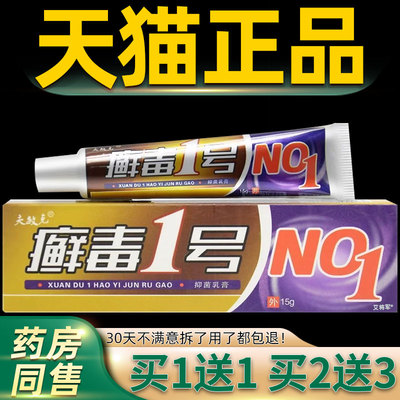 【买膏1送1】夫敏克 癣毒1号抑菌乳 膏GGO癣毒一号草g本软15/支正