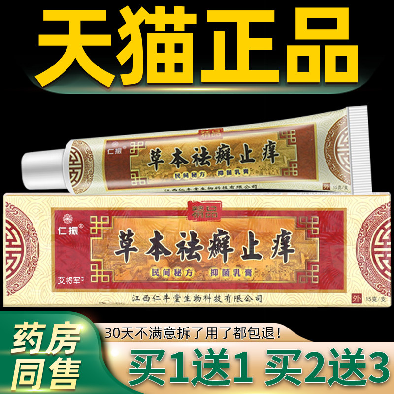 【正品买1送1 2送3】仁振草本祛癣止痒草本乳膏皮肤外用抑菌软膏