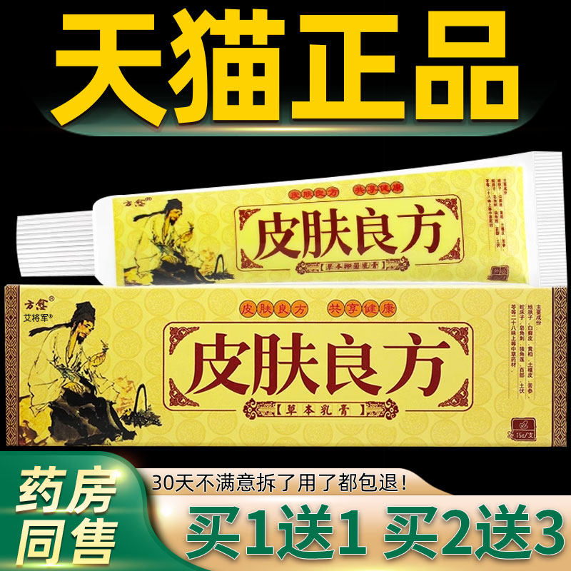 买1送1/买2送3 方愈皮肤良方草本抑菌乳膏 皮夫良方软膏正品 4578