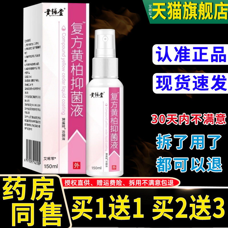 复方黄柏抑菌液150ml 皮肤喷剂洗剂抑菌官方正品湿敷黄柏涂液 658