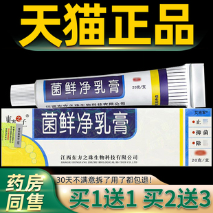 【买1送1】东肤之子菌鲜方净乳膏 菌净皮草TDR癣本抑菌软膏正品