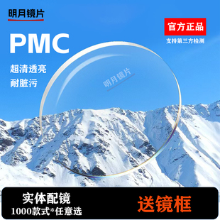 官方正品明月镜片非球面防蓝光PMC智能变色轻松控防控近视眼镜片