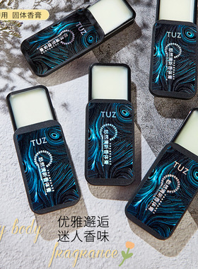 TUZ悠然清新香体膏 持久留香淡香清新香氛小巧便携式固态香水