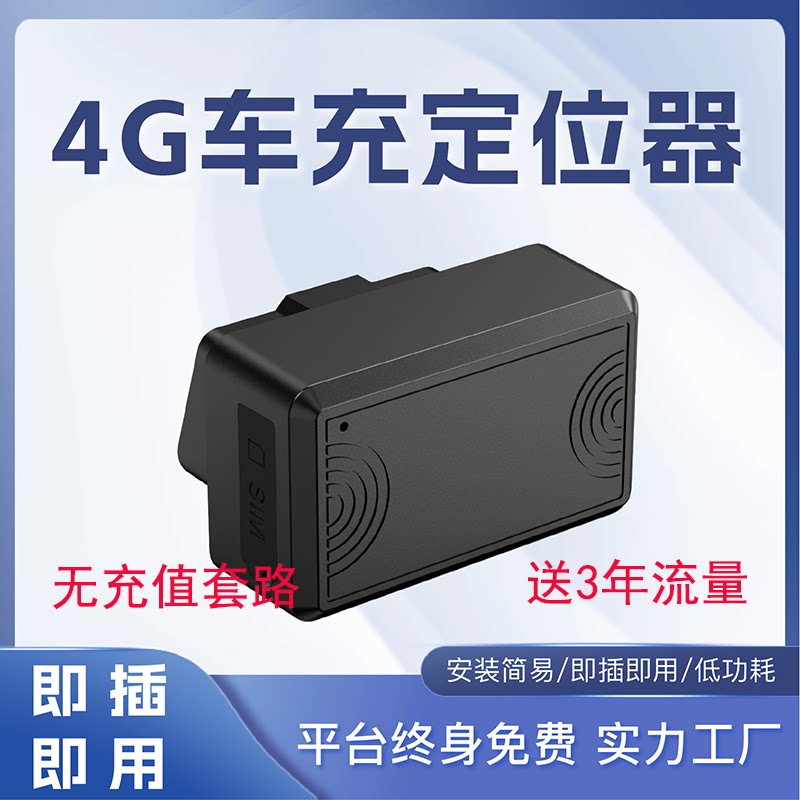 OBD定位器GPS防丢防盗器即插即用免安装车载追踪定位仪