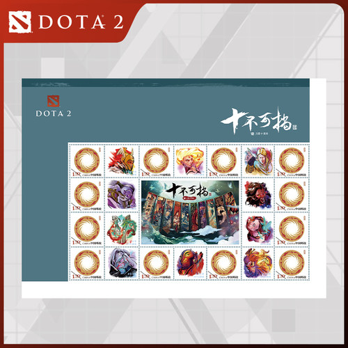 完美世界刀塔十周年纪念邮票套装