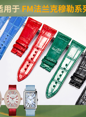 适用FM法兰克穆勒鳄鱼皮表带真皮1752长岛系列952原装法穆兰女款