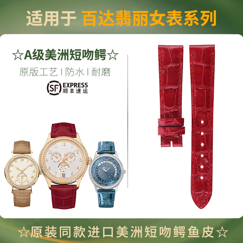 适用百达翡丽复杂功能计时美洲鳄鱼皮真皮手表带PP女款4947R 7121