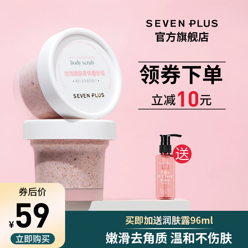 sevenplus玫瑰嫩肤核仁身体磨砂膏嫩白全身去鸡皮去角质香体持久