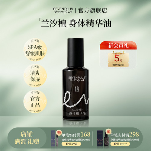 SEVEN PLUS兰汐檀身体精华油肌肤舒缓安睡保湿芳香按摩油50ml