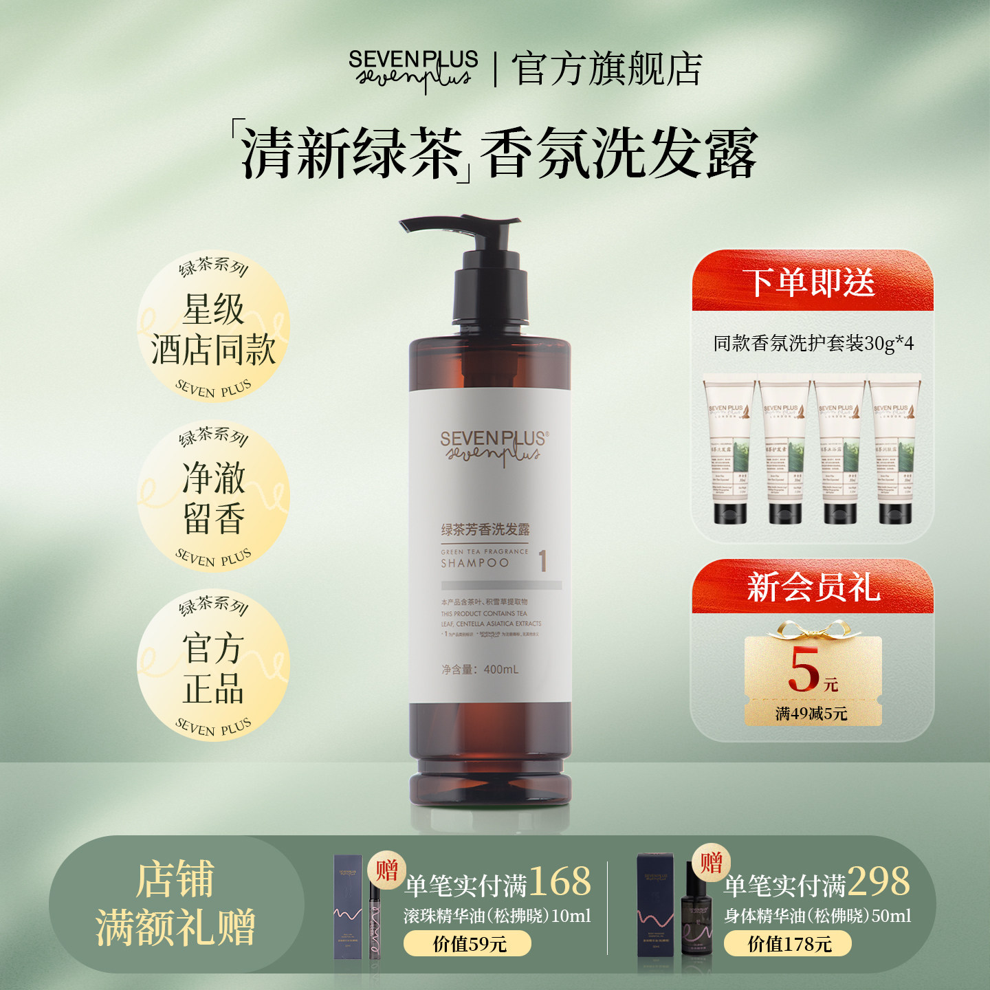 sevenplus绿茶香氛洗发水护发素沐浴露香体留香套装酒店民宿用女