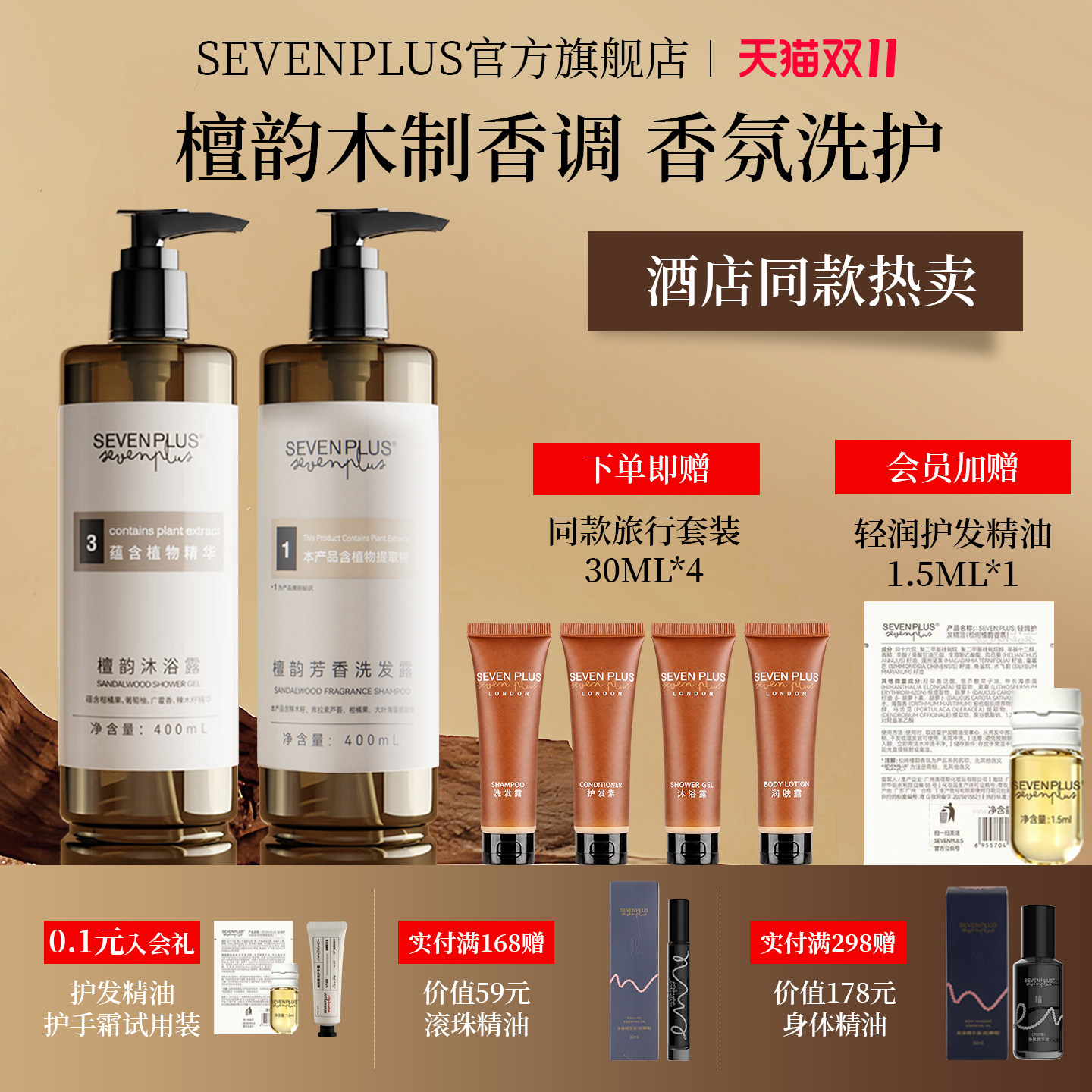 sevenplus檀韵木质香氛洗护套装柔顺沐浴露保湿润体留香身体乳液