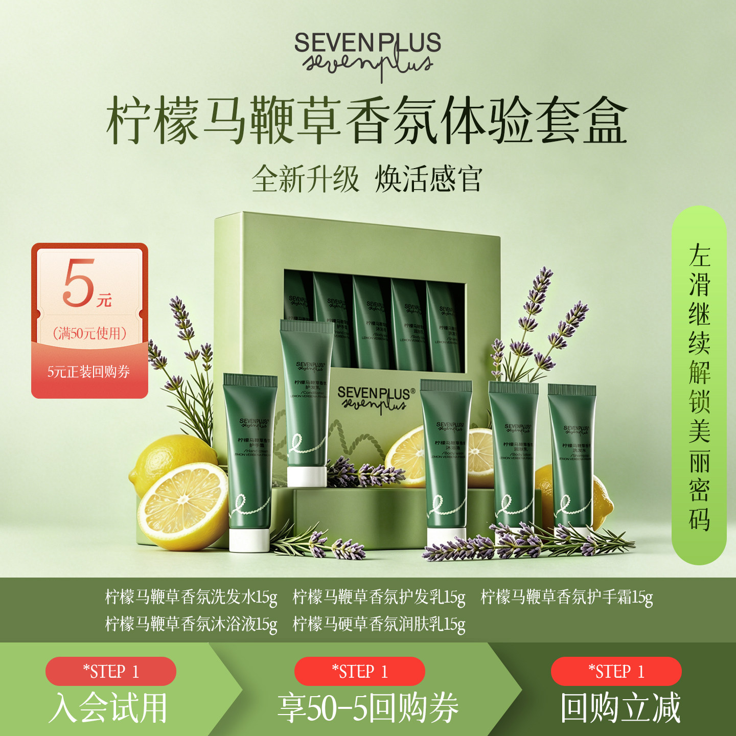 SEVENPLUS柠檬马鞭草香氛套装洗护旅行五件套洗发水护发素沐浴露