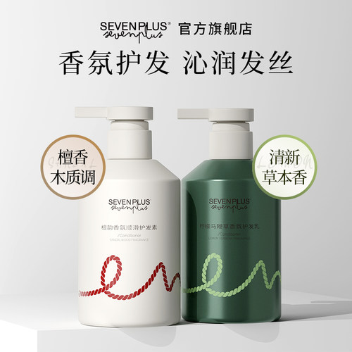 SEVEN PLUS香氛护发素檀韵木质留香护发乳液柠檬马鞭草香型