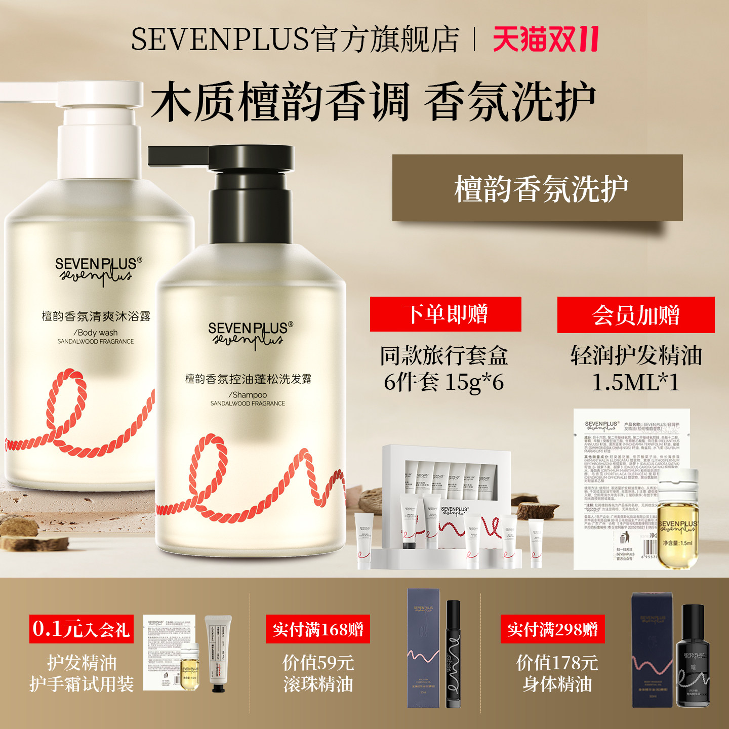 SEVENPLUS檀韵香氛洗护套装