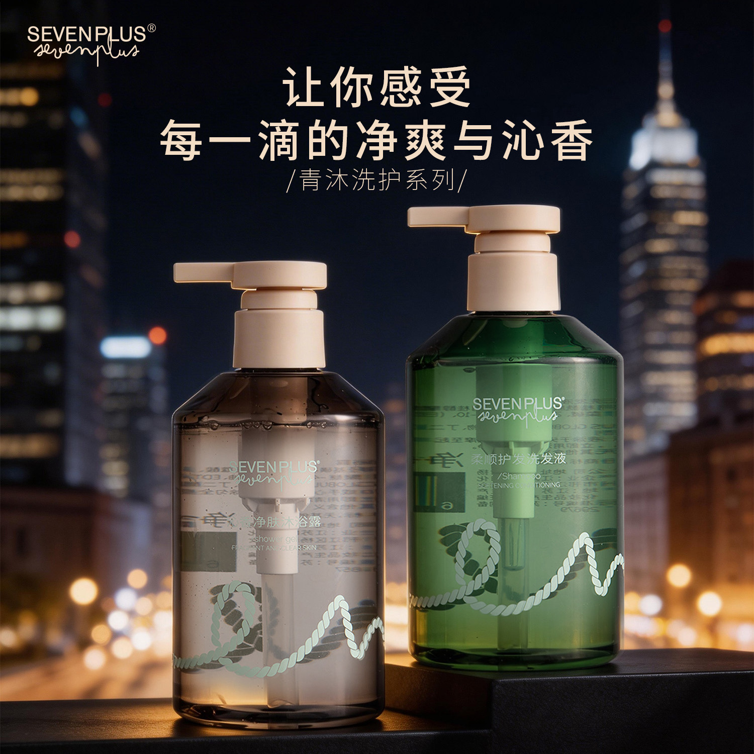 SEVEN PLUS青沐系列护发洗发水清洁沐浴露男女民宿酒店洗发水400g