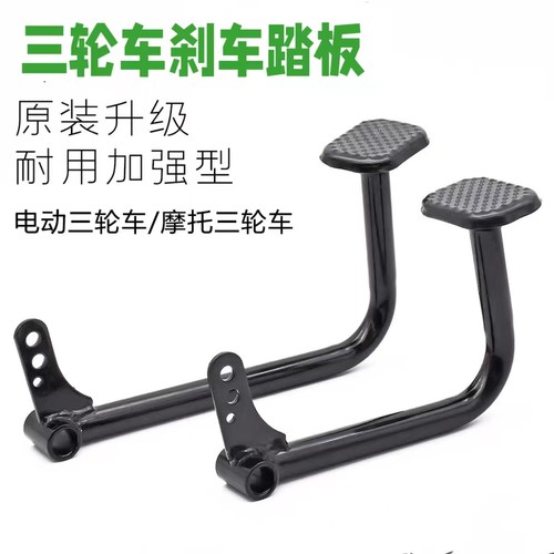 电动三轮车刹车踏板 脚刹踏板脚踏杆三轮车配件刹车板拉杆脚踏板