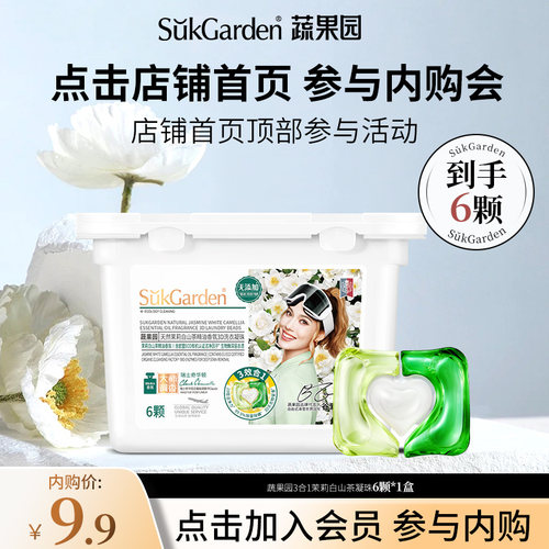 【加入会员 参与内购会】蔬果园茉莉白山茶3D洗衣凝珠6颗*1盒