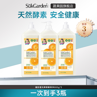 【直播链接】蔬果园洗洁精果蔬洗涤剂碗盘去油餐具净800g*3