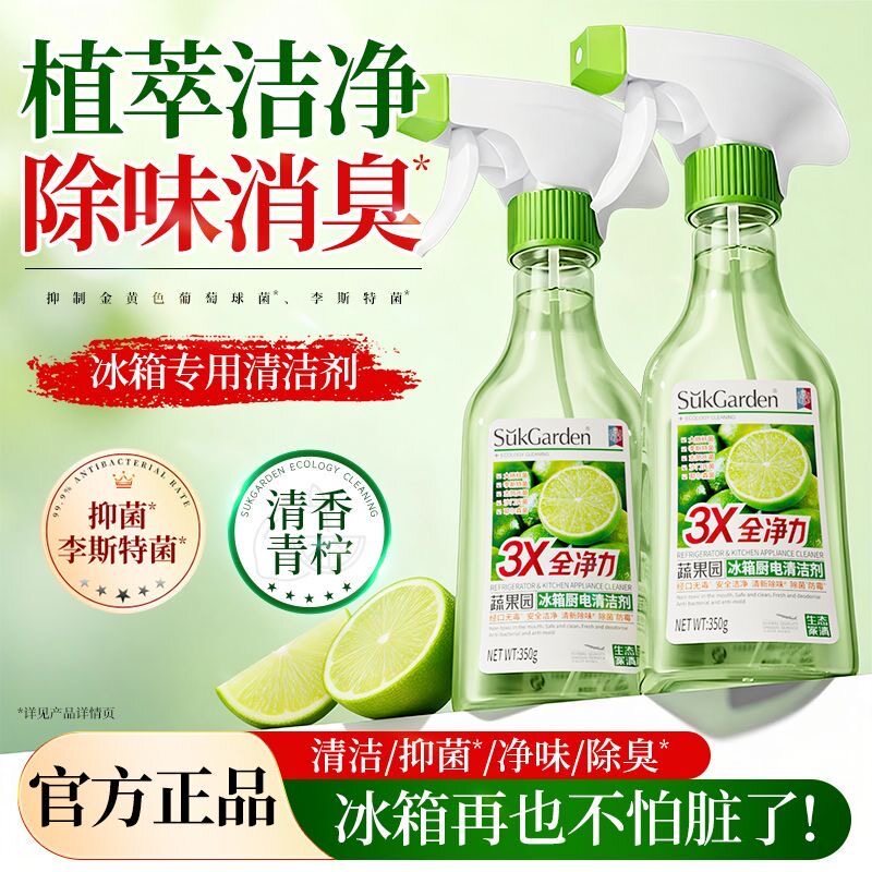【李斯特菌克星】蔬果园冰箱专用清洁剂除菌喷雾除味厨房去油污净