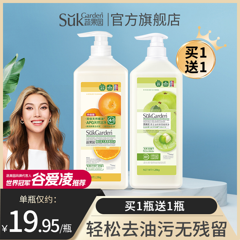 蔬果园洗洁精a类食品家用级果蔬清洗剂家庭瓶装洗碗液官方旗舰店