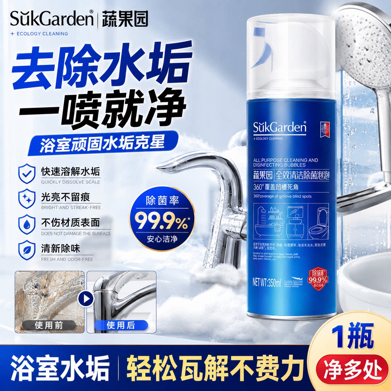 99.9%除菌除垢丨卫浴清洁必备