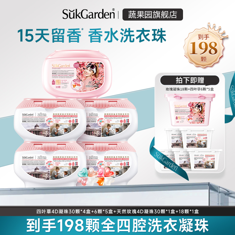 【直播】蔬果园4合1洗衣凝珠11盒198颗洗衣液留香珠除菌螨zhibo