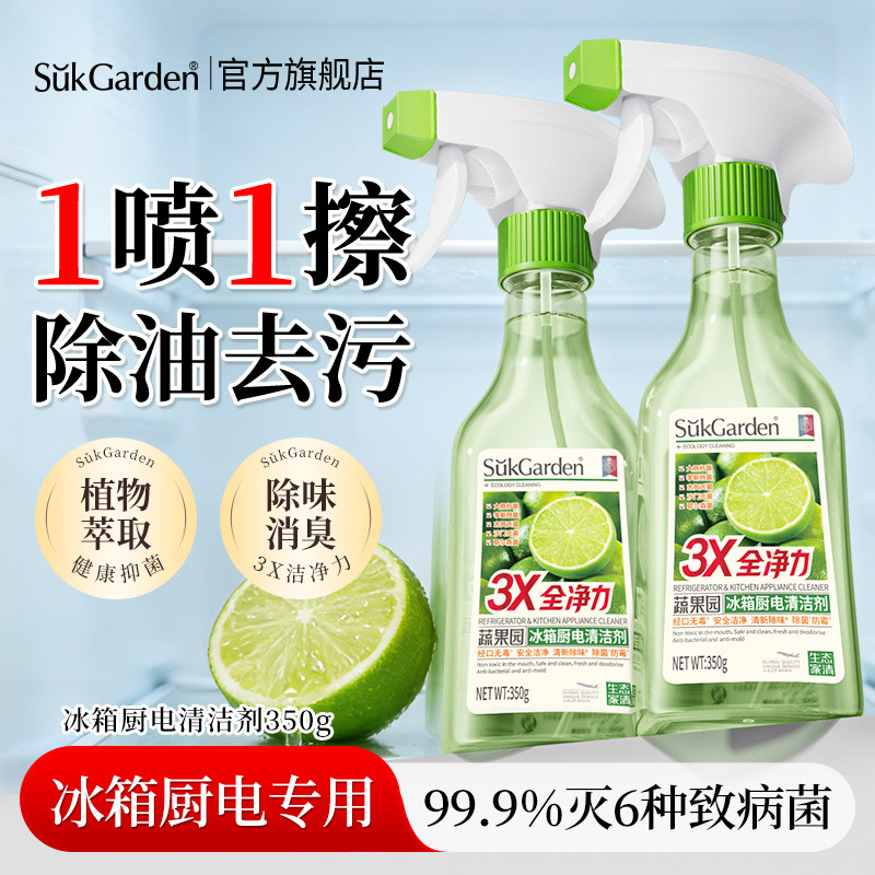 【李斯特菌克星】蔬果园冰箱专用清洁剂除菌喷雾除味厨房去油污净