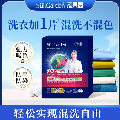 【达播专享】蔬果园吸色片防串色染色衣服洗衣纸洗衣机4盒180片