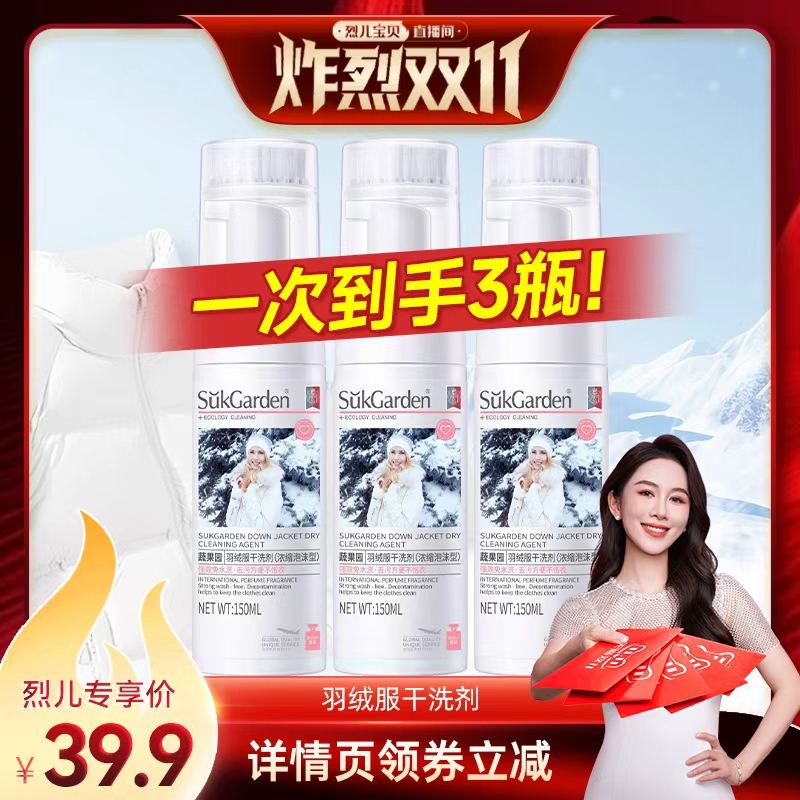 【烈儿炸烈双11 】蔬果园羽绒服清洁剂免水干洗去黄除污150ml*3瓶