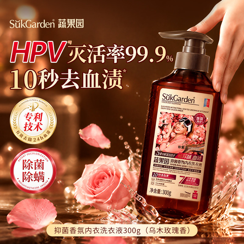 【灭活HPV】蔬果园乌木玫瑰洗内衣内裤洗衣液专用温和去黄渍学生