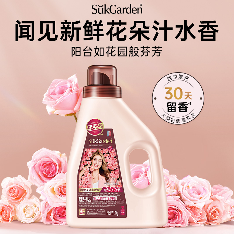 【直播专享】蔬果园乌木玫瑰香水洗衣液家用除菌螨30天持久留香YX
