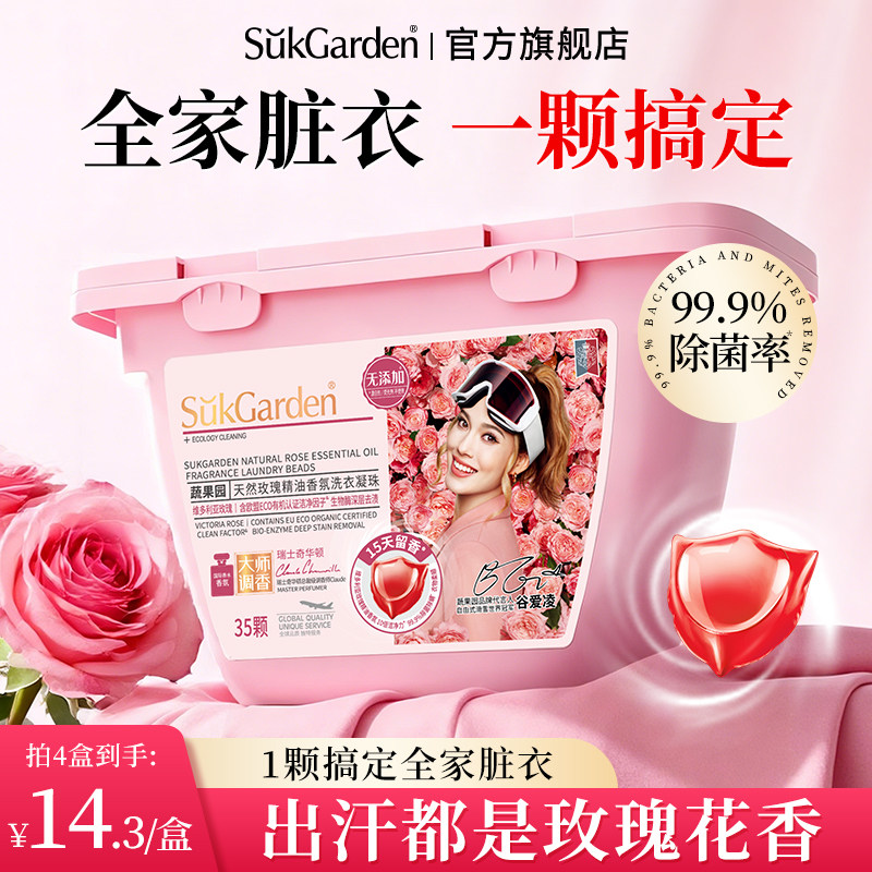蔬果园天然玫瑰香水洗衣凝珠持久留香洗衣液球三合一正品官方除菌