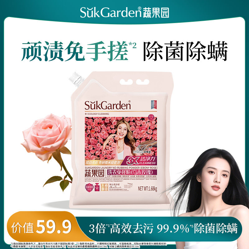 【无需手搓】SukGarden蔬果园洗衣免搓粉乌木玫瑰香1.68kg*1袋DL,洗护清洁剂/卫生巾/纸/香薰,洗衣粉/爆炸盐/活氧泡洗粉,淘宝优惠券,粉丝福利购,淘宝优惠卷
