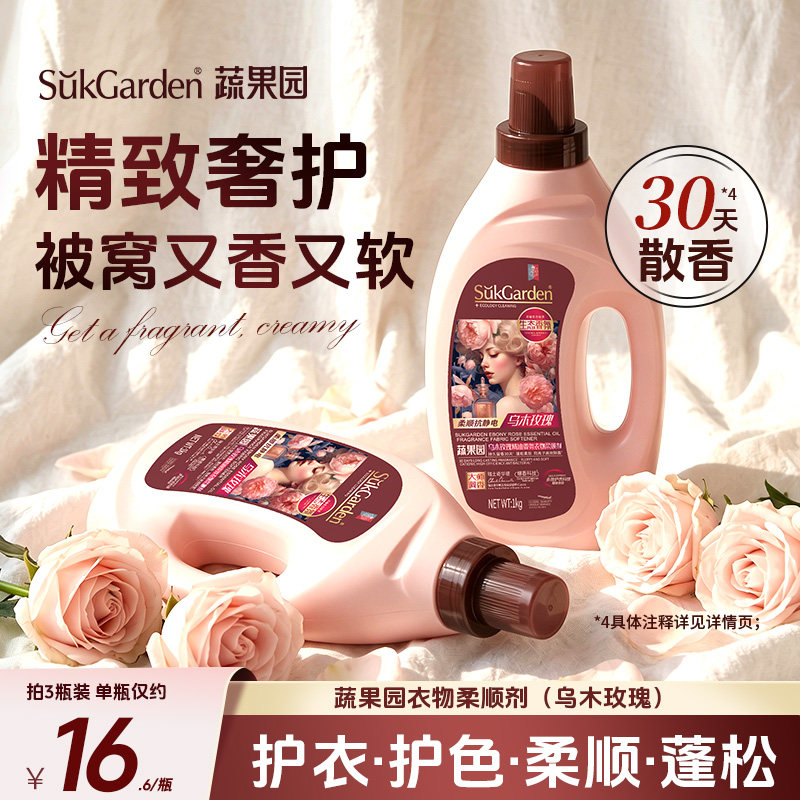 蔬果园衣物柔顺剂洗衣乌木防静电柔软少褶皱护衣柔软服除抗静电液
