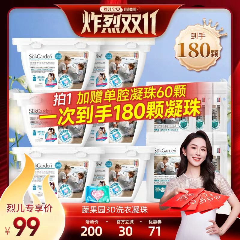 【 付尾款!烈儿炸烈双11】蔬果园洗衣凝珠留香三合一洗衣液180颗