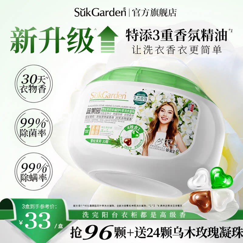 【达播专享】蔬果园4合1茉莉洗衣凝珠球液除菌除螨留香去渍