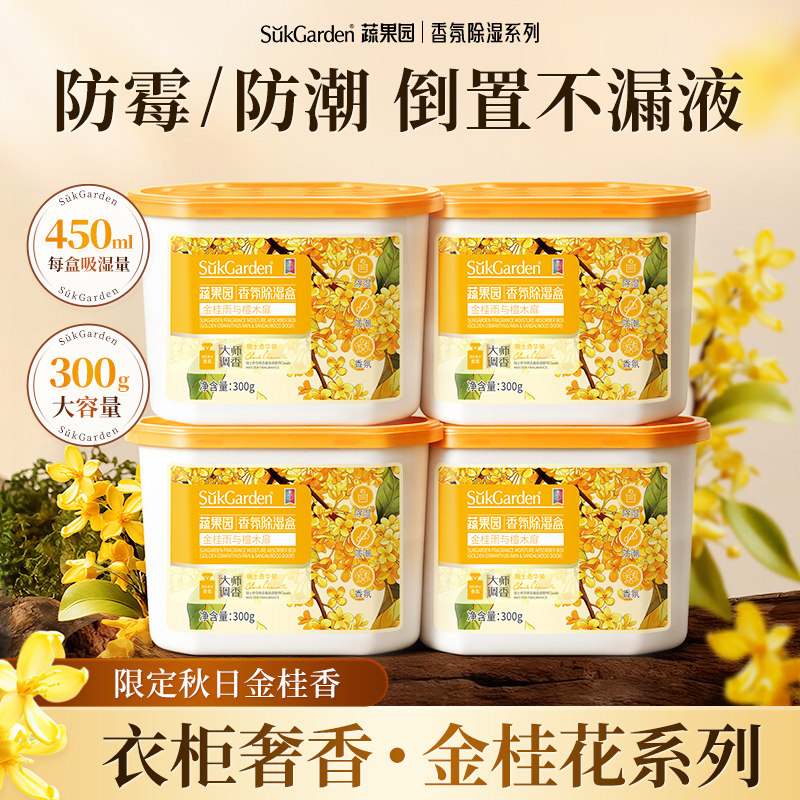 【限定金桂香】蔬果园香氛除湿袋盒衣柜回南天吸潮干燥剂防潮防霉