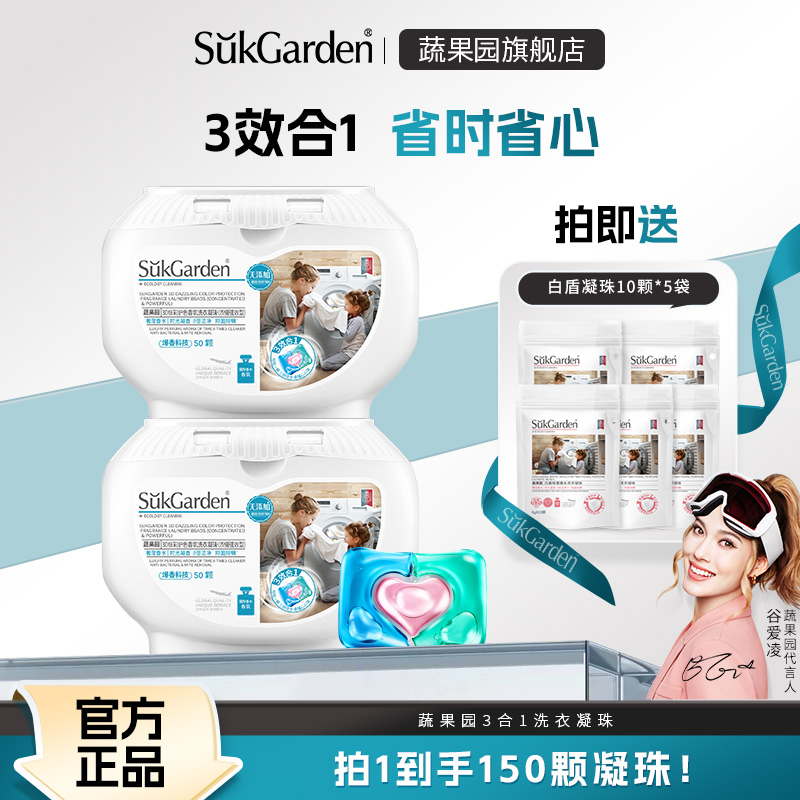 【直播专享】蔬果园3合1洗衣凝珠99%抑菌除螨15天留香洗衣液YX