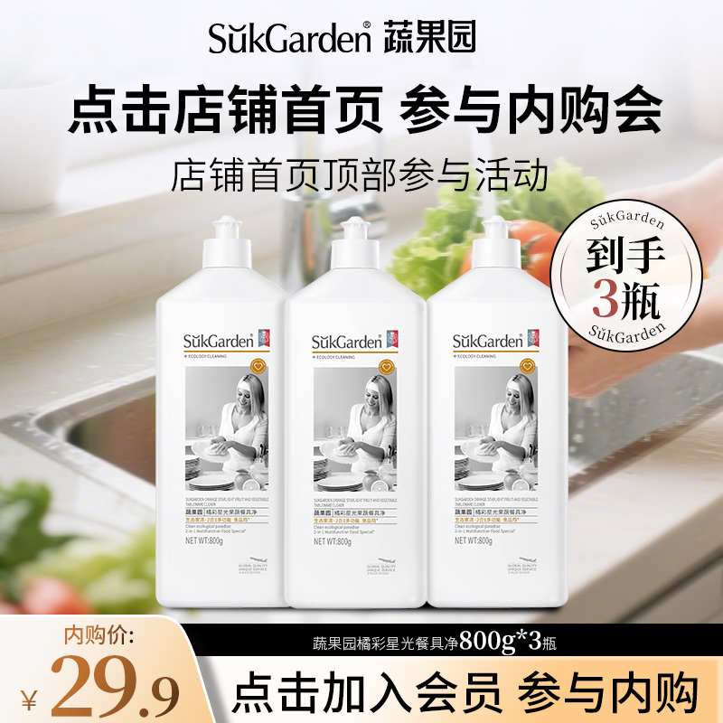 【加入会员 参与内购】蔬果园橘彩星光餐具净800g*3瓶