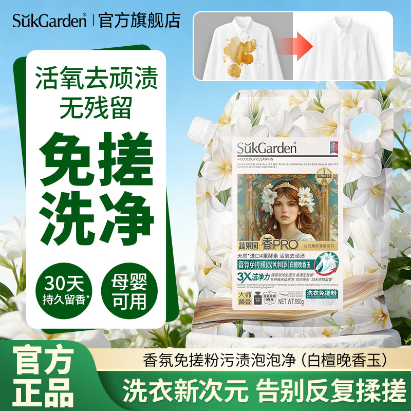 蔬果园洗衣粉持久留香去污留香效除渍除螨除汗正品官方旗舰店批发