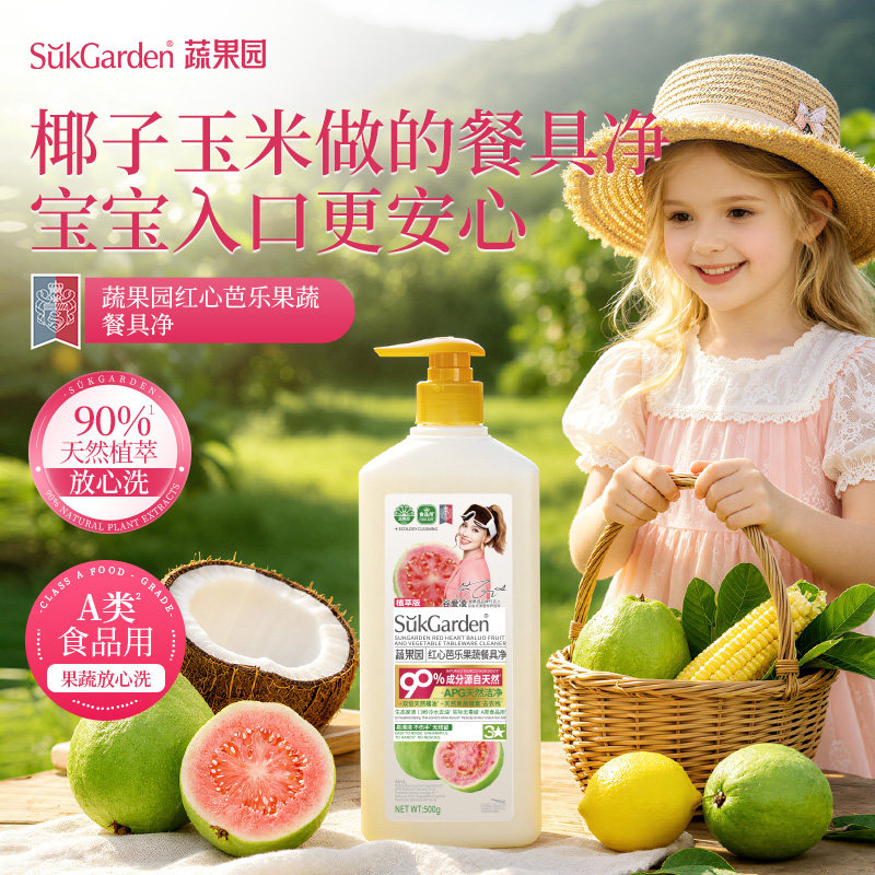 【达播专享】蔬果园洗洁精洗碗水果蔬菜洗涤剂清洗剂净餐具净