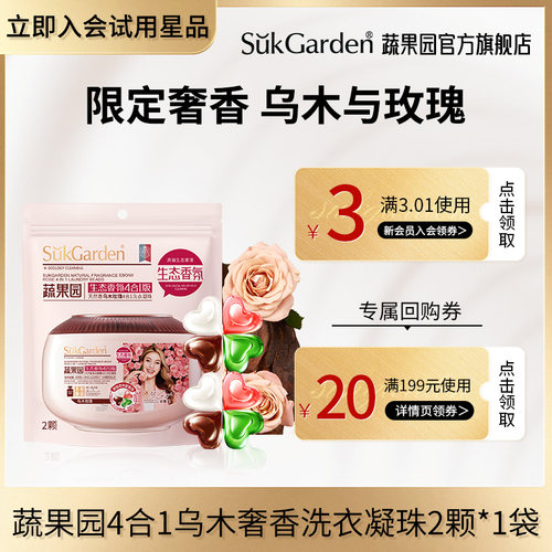 【天猫U先】蔬果园4合1乌木玫瑰洗衣服液洗衣凝珠2颗*1袋UX2