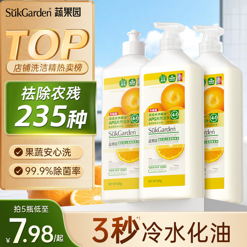 蔬果园洗洁精小瓶食品a类家用级不伤手果蔬清洗剂正品官方旗舰店