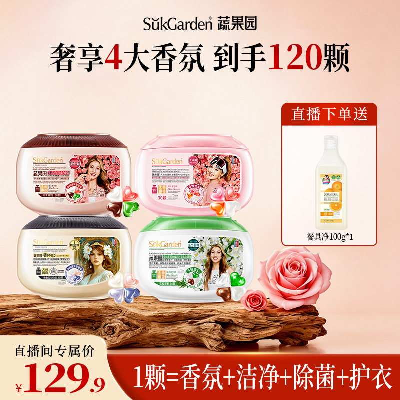 蔬果园4合1洗衣凝珠持久留香护衣