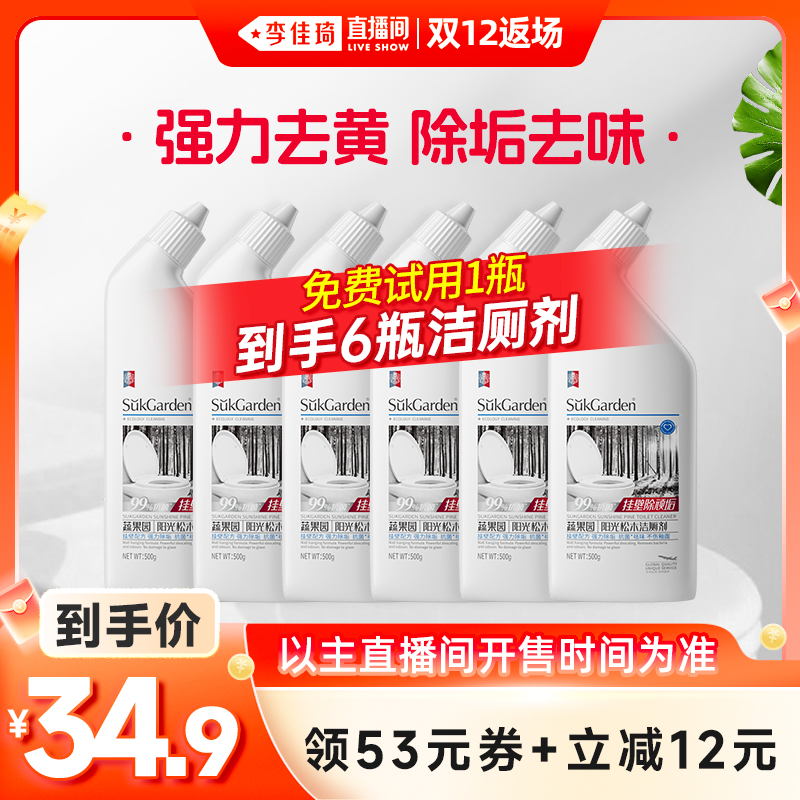 【李佳琦直播间双12返场】蔬果园洁厕剂马桶清洁剂除臭500g*6瓶